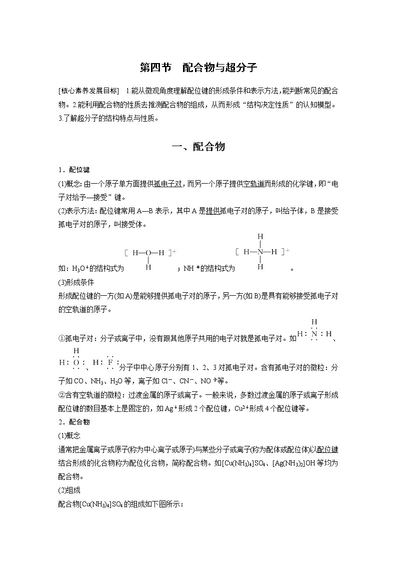2022年高中化学新人教版选择性必修2 第三章 第4节 配合物与超分子 学案第1页