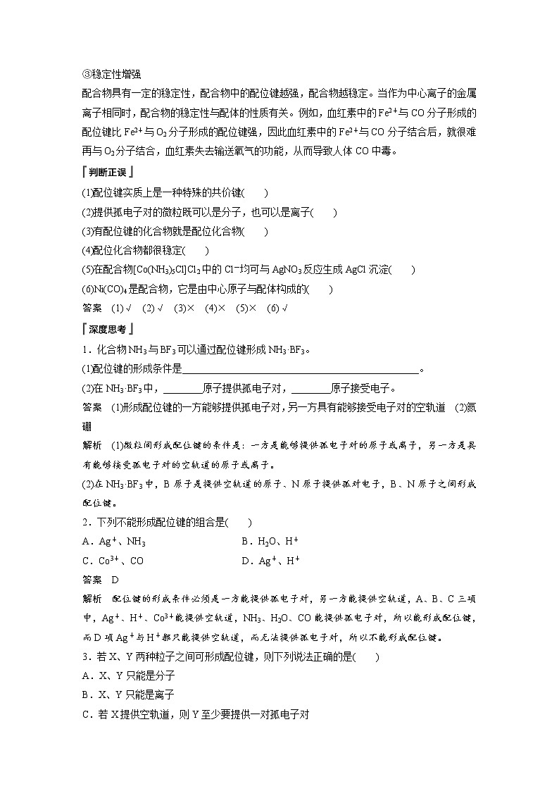 2022年高中化学新人教版选择性必修2 第三章 第4节 配合物与超分子 学案第3页