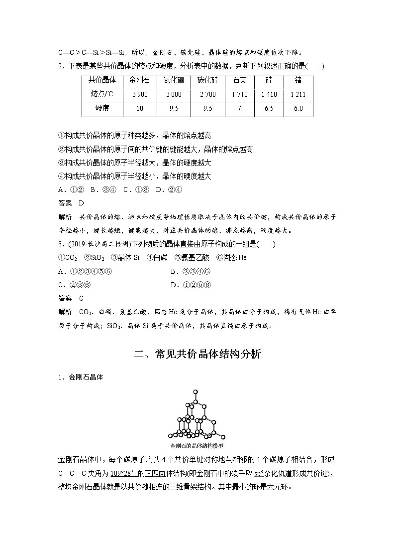2022年高中化学新人教版选择性必修2 第三章 第2节 第2课时 共价晶体 学案第2页