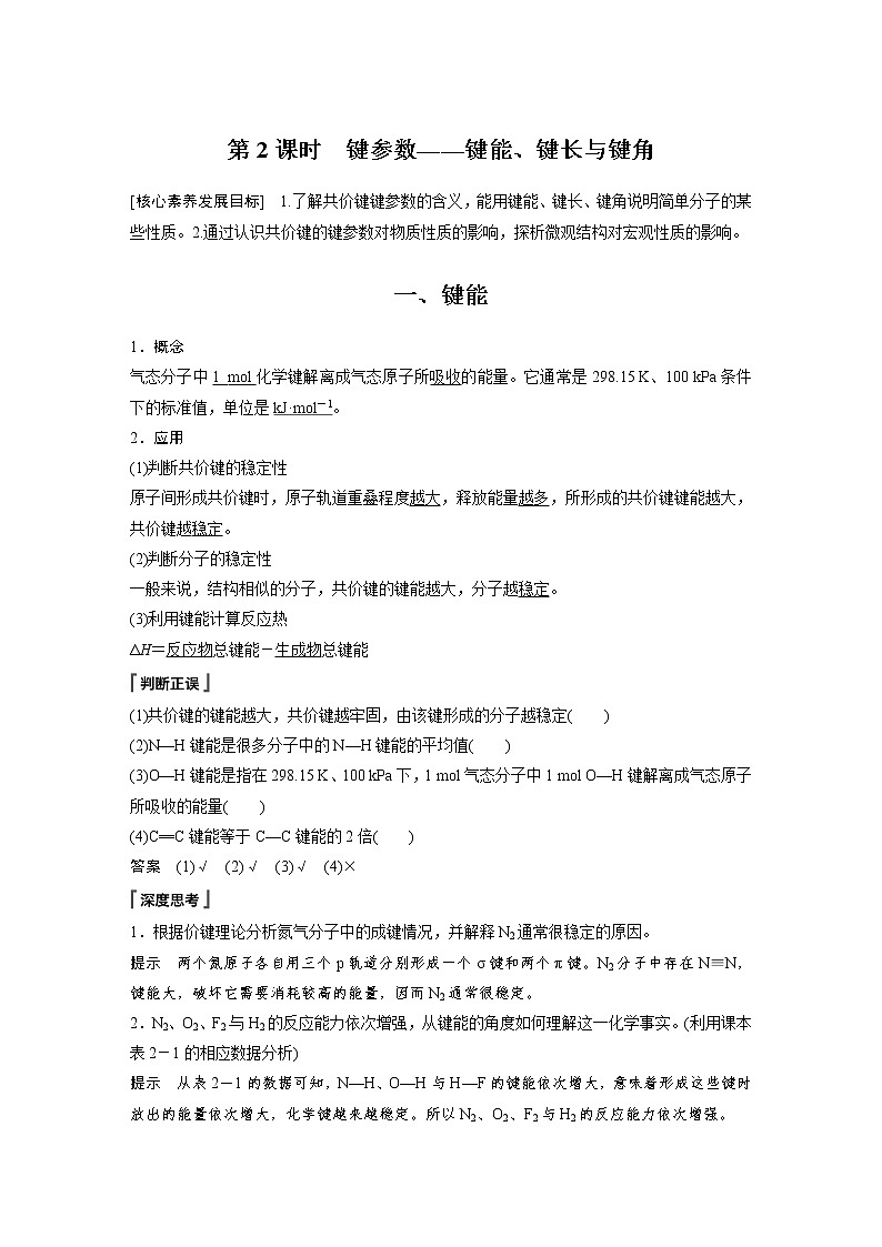 2022年高中化学新人教版选择性必修2 第二章 第1节 第2课时 键参数——键能、键长与键角 学案第1页