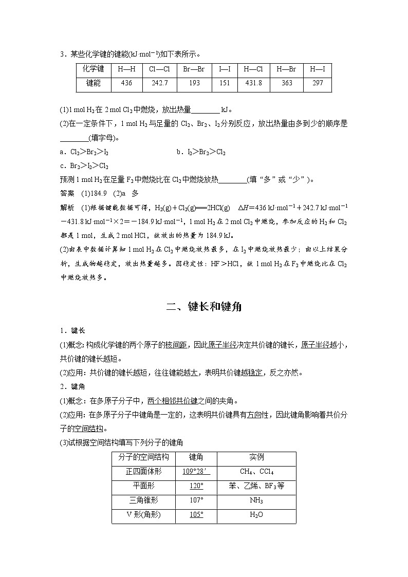 2022年高中化学新人教版选择性必修2 第二章 第1节 第2课时 键参数——键能、键长与键角 学案第2页