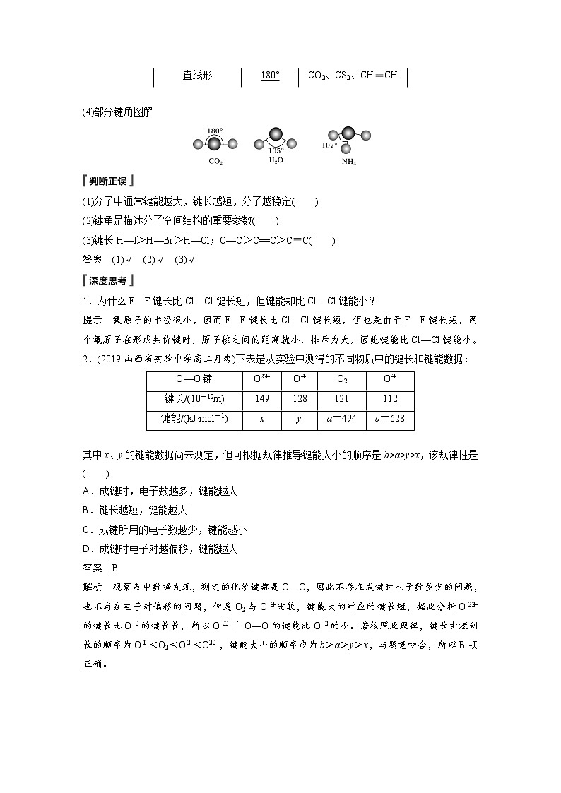 2022年高中化学新人教版选择性必修2 第二章 第1节 第2课时 键参数——键能、键长与键角 学案第3页