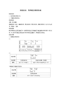 化学选择性必修2实验活动 简单配合物的形成导学案