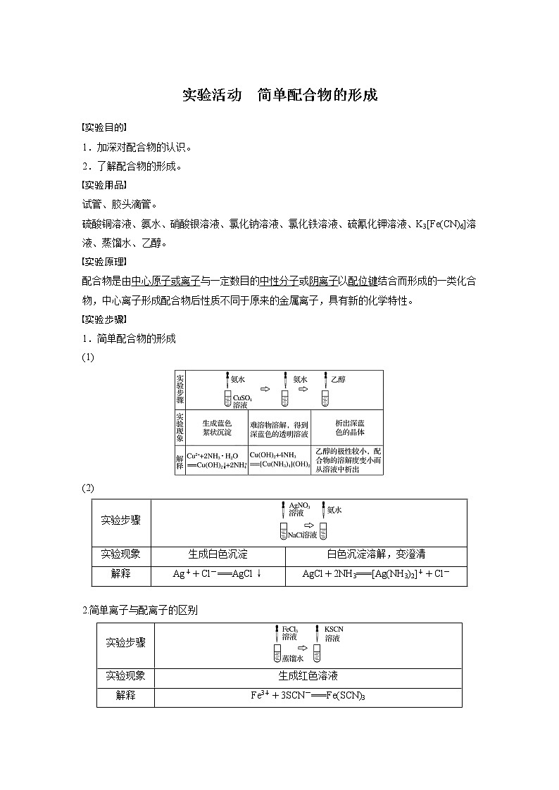 2022年高中化学新人教版选择性必修2 第三章 实验活动 简单配合物的形成 学案第1页