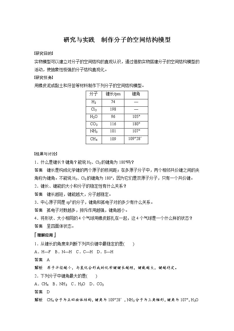 2022年高中化学新人教版选择性必修2 第二章 研究与实践 制作分子的空间结构模型 学案01
