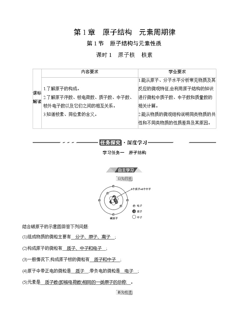 2021-2022学年高中化学新鲁科版必修第二册 第一章第一节第一课时原子核核素学案01