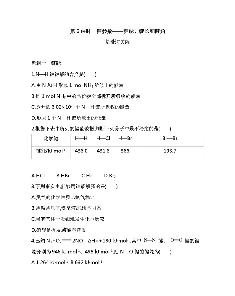 2021-2022学年高中化学新人教版选择性必修2 第2章第1节第2课时键参数——键能、键长和键角 作业第1页