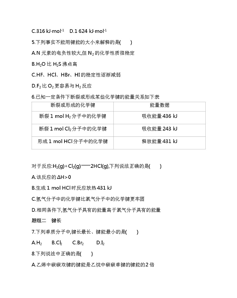2021-2022学年高中化学新人教版选择性必修2 第2章第1节第2课时键参数——键能、键长和键角 作业第2页
