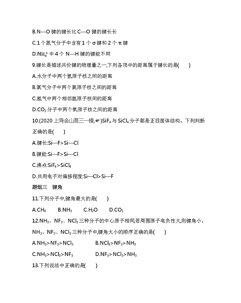 2021-2022学年高中化学新人教版选择性必修2 第2章第1节第2课时键参数——键能、键长和键角 作业第3页