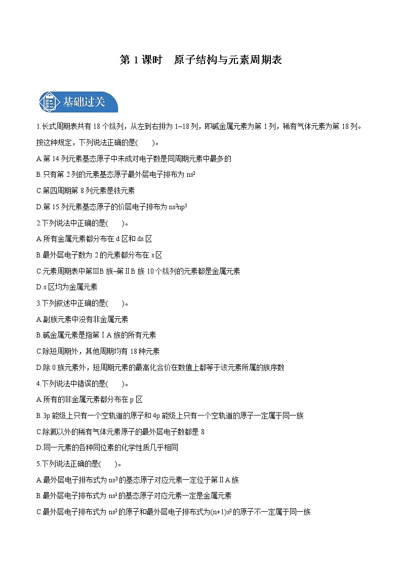 第1章  第2节  第1课时　原子结构与元素周期表  课时练习  高中化学人教版选择性必修2（2022年）01