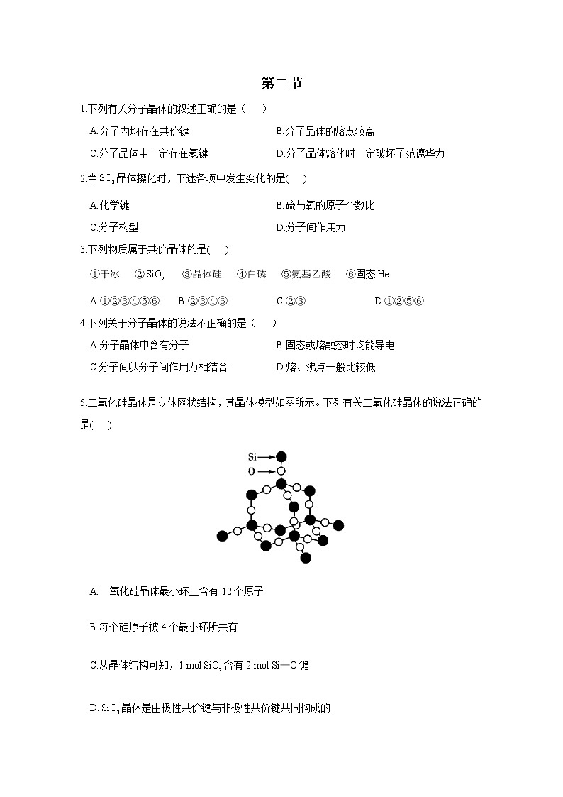 2021-2022学年高中化学新人教版选择性必修2 第3章 第2节分子晶体与共价晶体 作业第1页