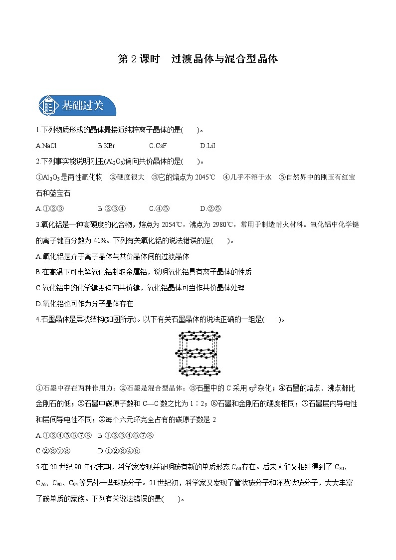 第3章  第3节　第2课时　过渡晶体与混合型晶体  课时练习  高中化学人教版选择性必修2（2022年）第1页