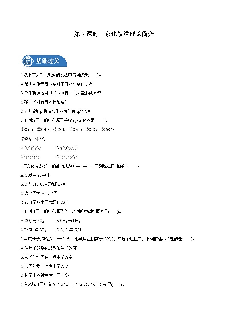 第2章  第2节  第2课时　杂化轨道理论简介  课时练习  高中化学人教版选择性必修2（2022年）01