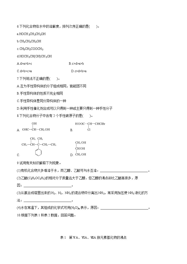第2章 第3节  第2课时　分子间的作用力　分子的手性  课时练习  高中化学人教版选择性必修2（2022年）第2页