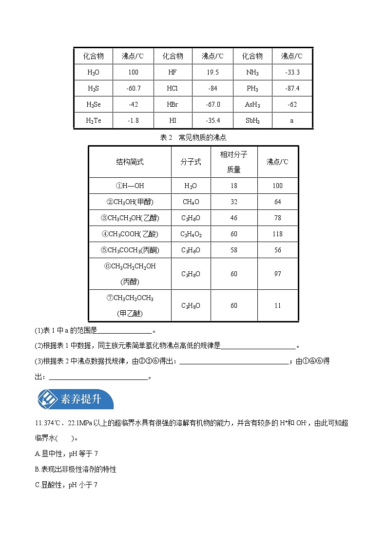 第2章 第3节  第2课时　分子间的作用力　分子的手性  课时练习  高中化学人教版选择性必修2（2022年）第3页