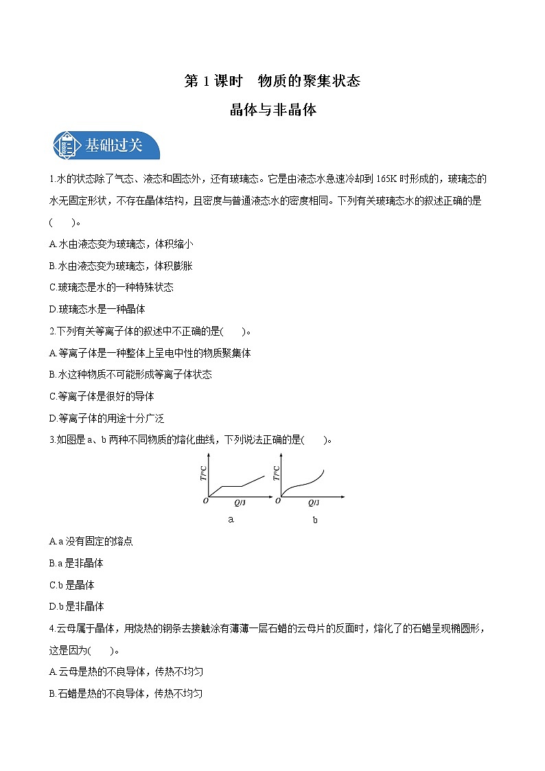 第2章  第1节  第1课时　物质的聚集状态　晶体与非晶体  课时练习  高中化学人教版选择性必修2（2022年）第1页