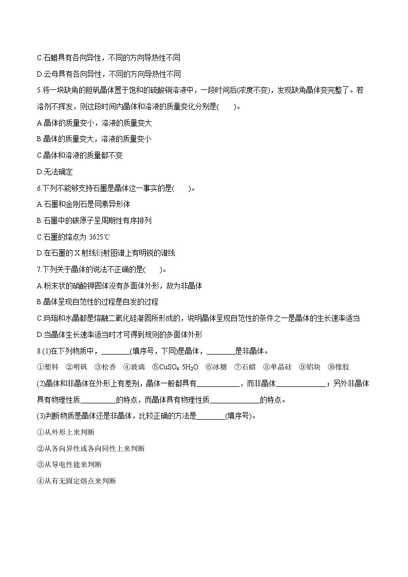 第2章  第1节  第1课时　物质的聚集状态　晶体与非晶体  课时练习  高中化学人教版选择性必修2（2022年）第2页