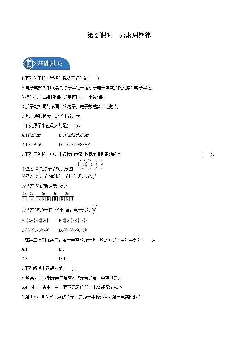 第1章  第2节  第2课时　元素周期律  课时练习  高中化学人教版选择性必修2（2022年）01