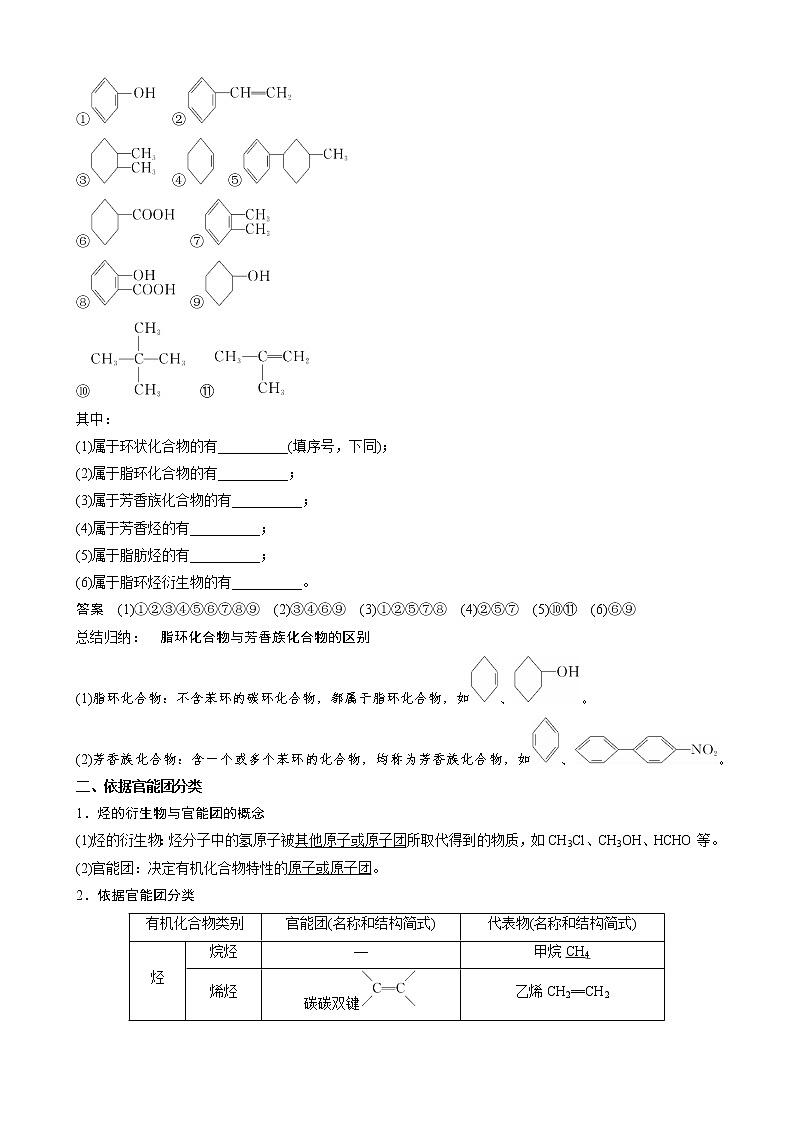 2022年高中化学新人教版选择性必修3 第一章 第一节 有机化合物的结构特点 第1课时 有机化合物的分类方法  学案第2页