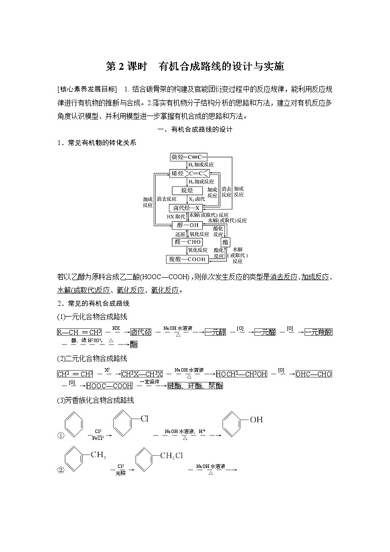 2022年高中化学新人教版选择性必修3 第三章 第5节第2课时 有机合成路线的设计与实施 学案01