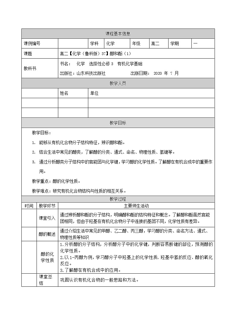 醇和酚（一）-教案 高中化学新鲁科版选择性必修3（2021-2022）01