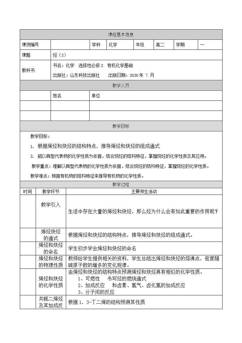 烃（二）-教案 高中化学新鲁科版选择性必修3（2021-2022）01