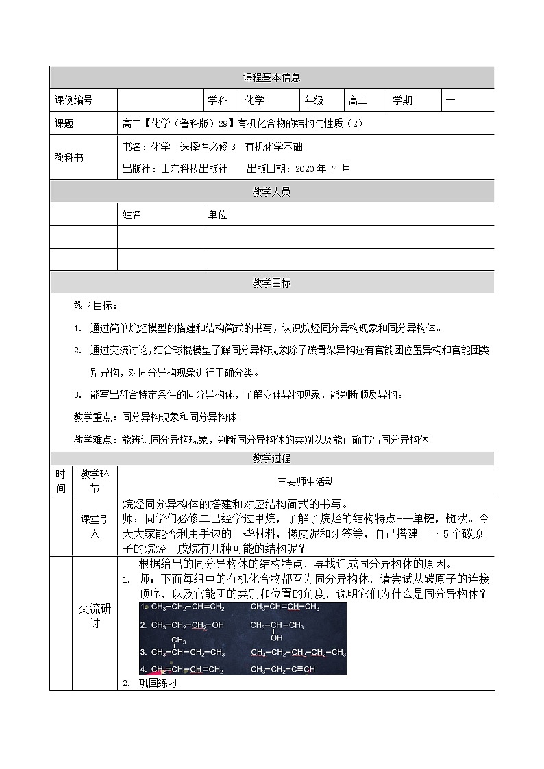 有机化合物的结构与性质（二）-教案 高中化学新鲁科版选择性必修3（2021-2022）第1页