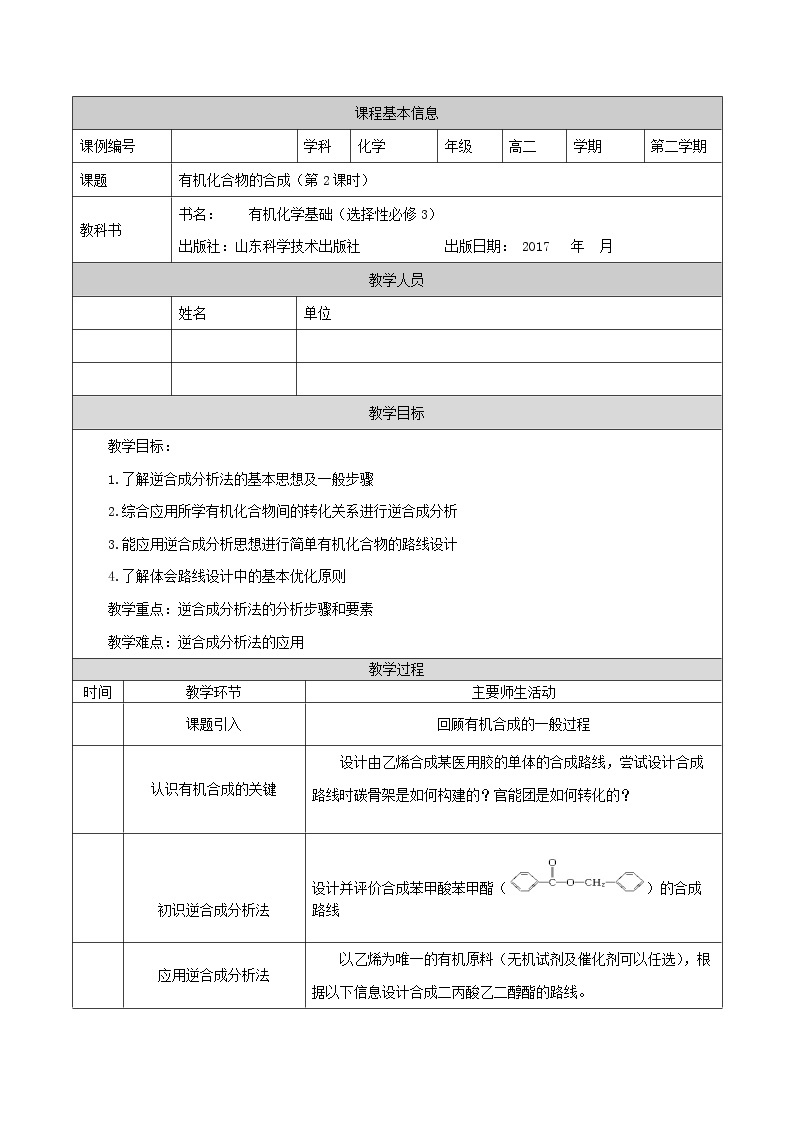 有机化合物的合成（第二课时）-教案 高中化学新鲁科版选择性必修3（2021-2022）01