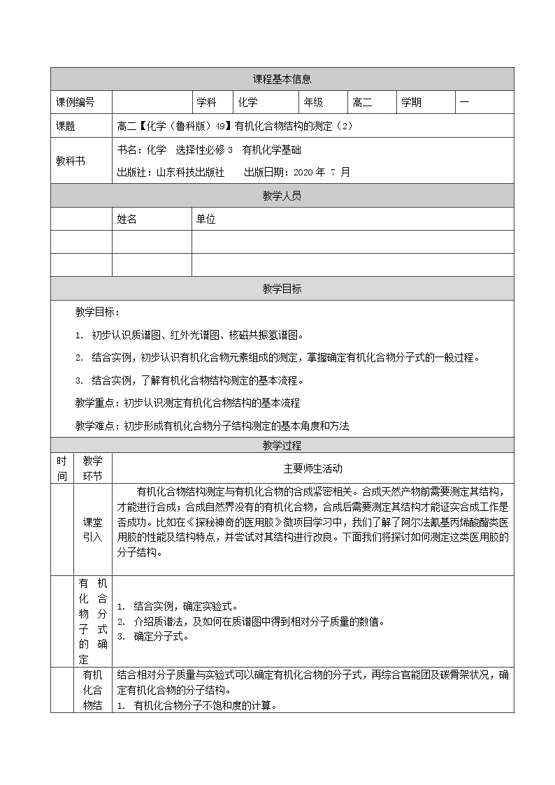 有机化合物结构的测定（二）-教案 高中化学新鲁科版选择性必修3（2021-2022）01