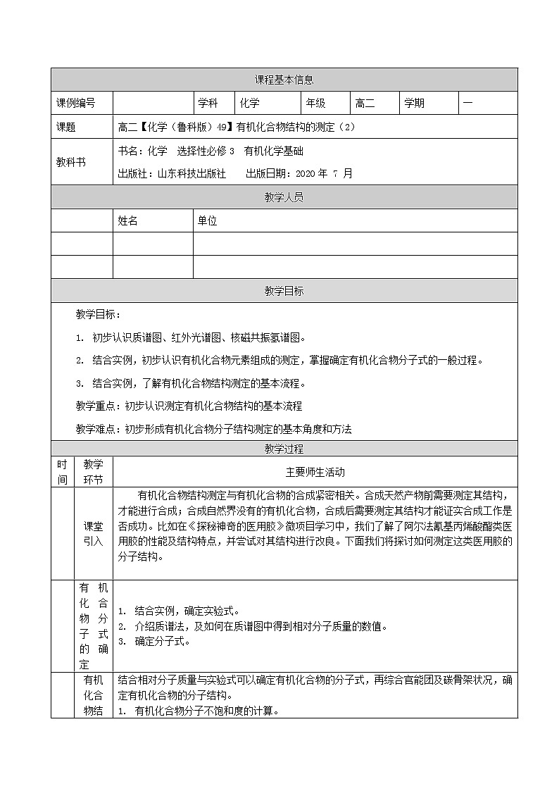 有机化合物结构的测定（二）-教案 高中化学新鲁科版选择性必修3（2021-2022）第1页
