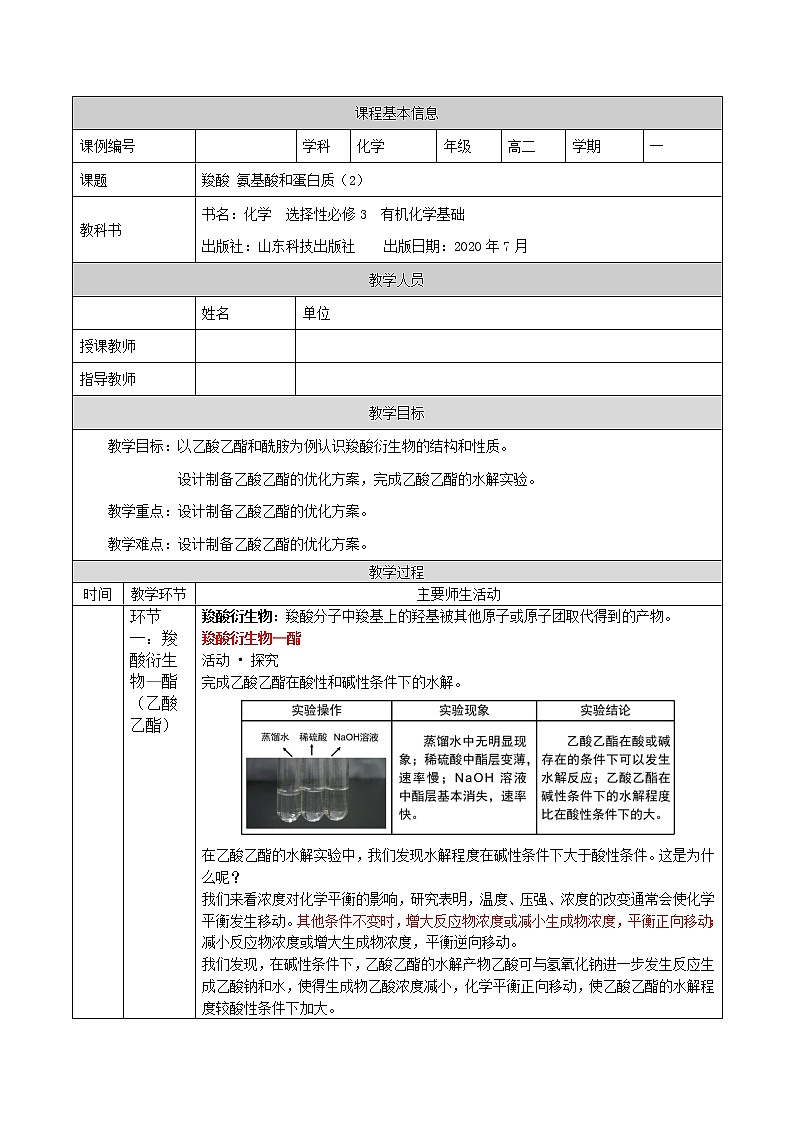 羧酸 氨基酸和蛋白质（二）-教案 高中化学新鲁科版选择性必修3（2021-2022）第1页