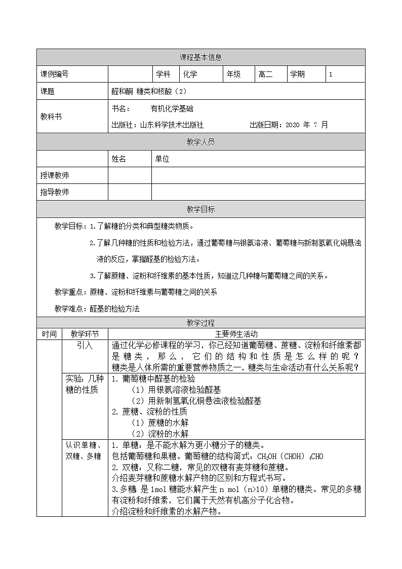 醛和酮 糖类和核酸（二）-教案 高中化学新鲁科版选择性必修3（2021-2022）第1页