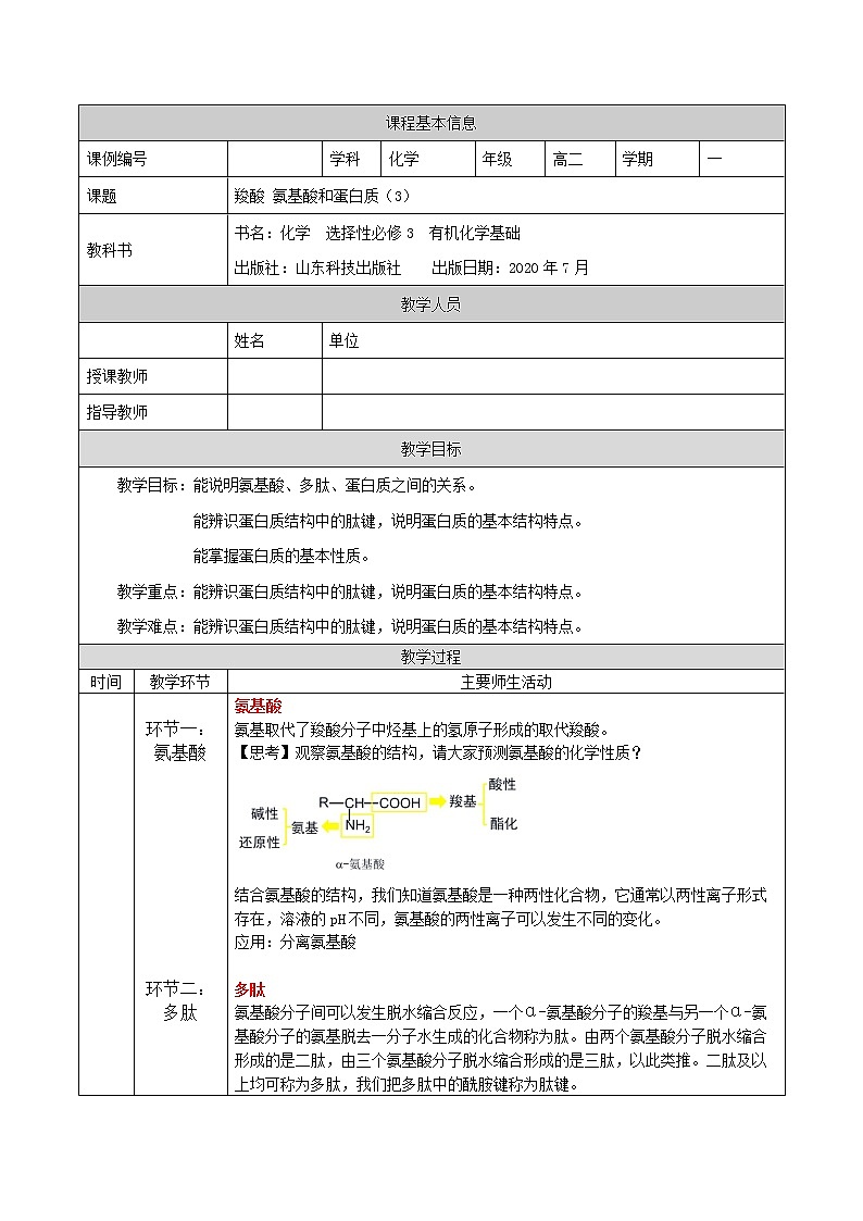 羧酸 氨基酸和蛋白质（三）-教案 高中化学新鲁科版选择性必修3（2021-2022）01