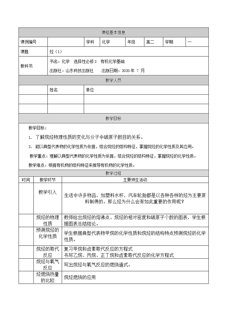 烃（一）-教案 高中化学新鲁科版选择性必修3（2021-2022）01