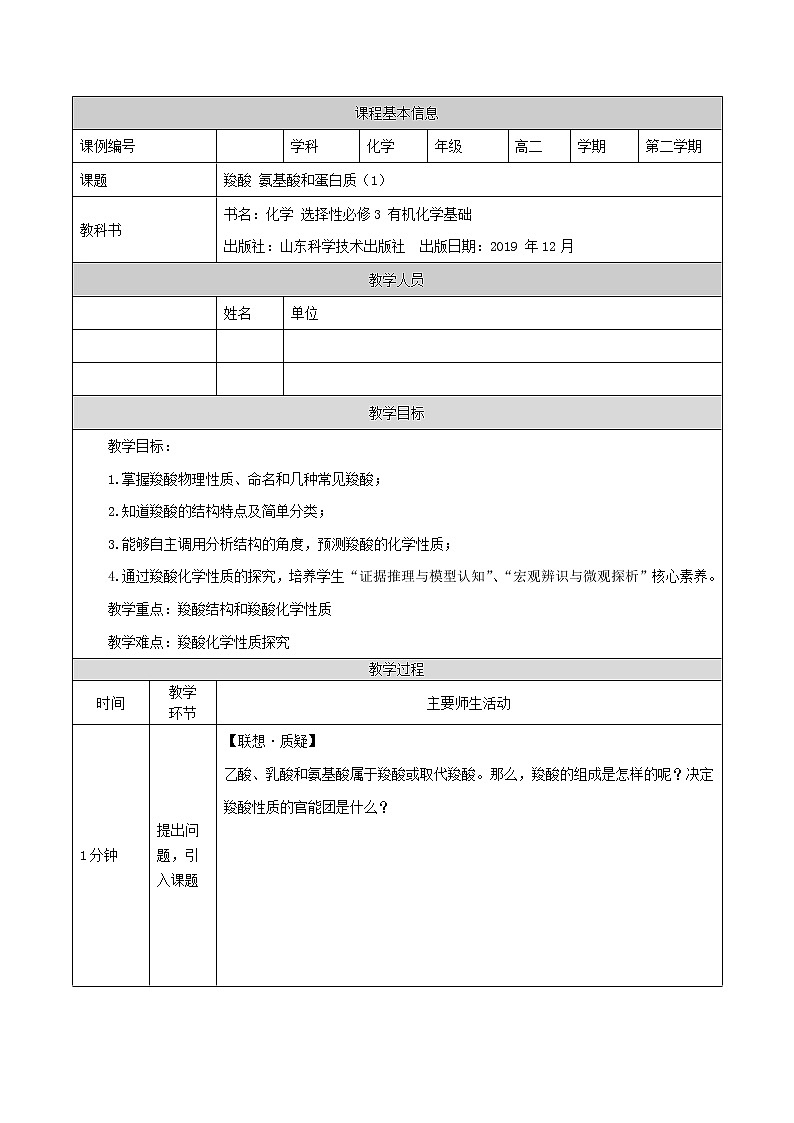 羧酸 氨基酸和蛋白质（一）-教案 高中化学新鲁科版选择性必修3（2021-2022）第1页