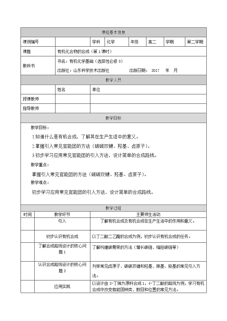 有机化合物的合成（第一课时）-教案 高中化学新鲁科版选择性必修3（2021-2022）第1页
