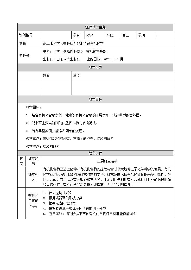 认识有机化学-教案 高中化学新鲁科版选择性必修3（2021-2022）01