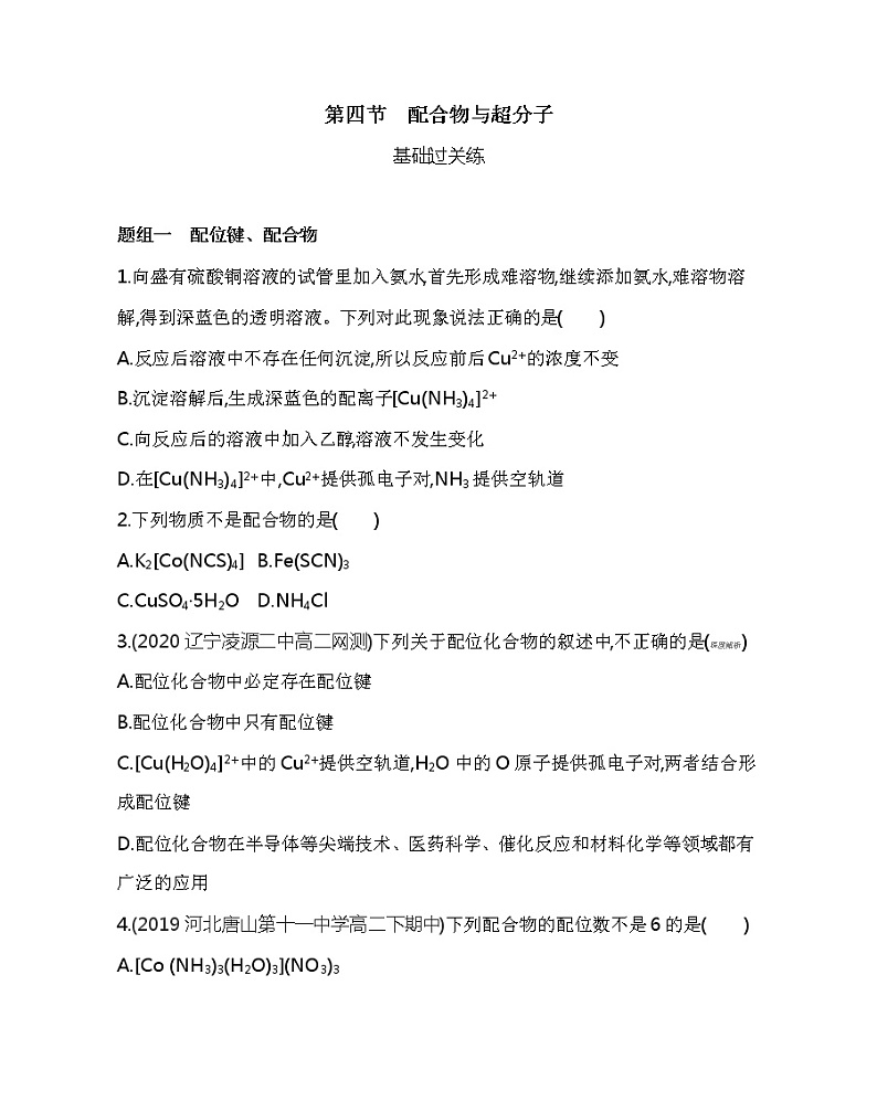 2021-2022学年高中化学新人教版选择性必修2 第3章第4节配合物与超分子 作业 练习01