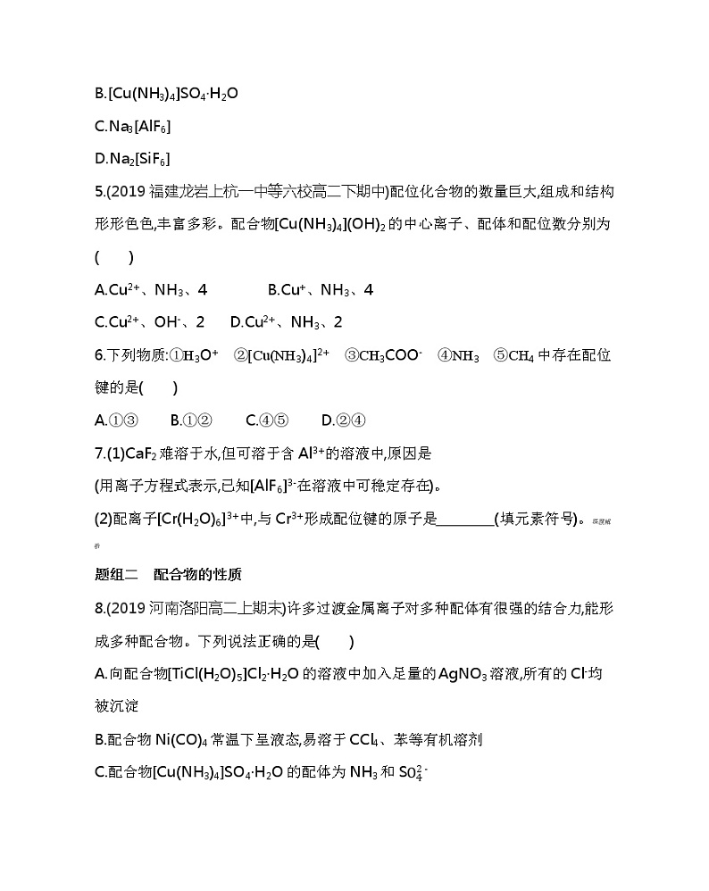2021-2022学年高中化学新人教版选择性必修2 第3章第4节配合物与超分子 作业 练习02