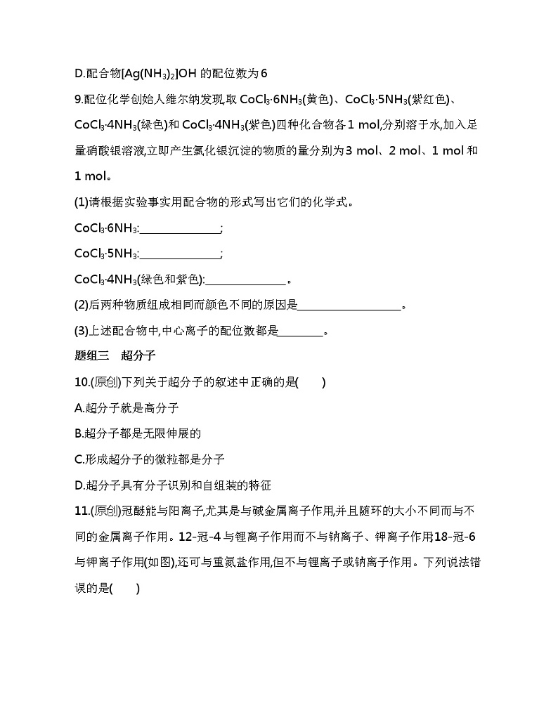 2021-2022学年高中化学新人教版选择性必修2 第3章第4节配合物与超分子 作业 练习03