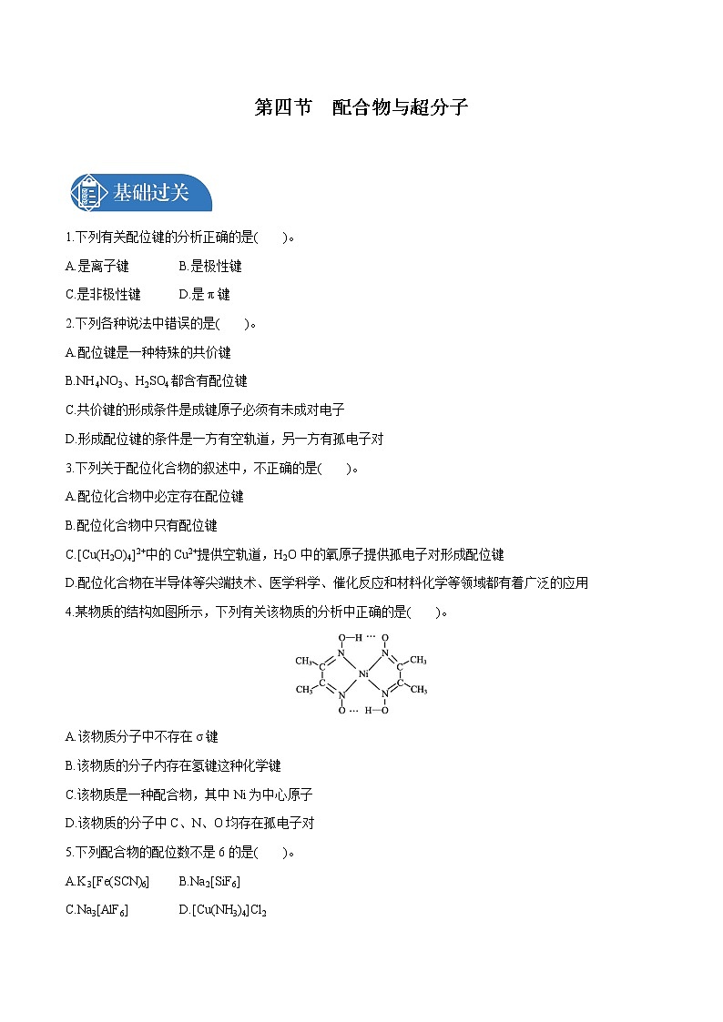 第3章  第4节　配合物与超分子  课时练习  高中化学人教版选择性必修2（2022年）第1页