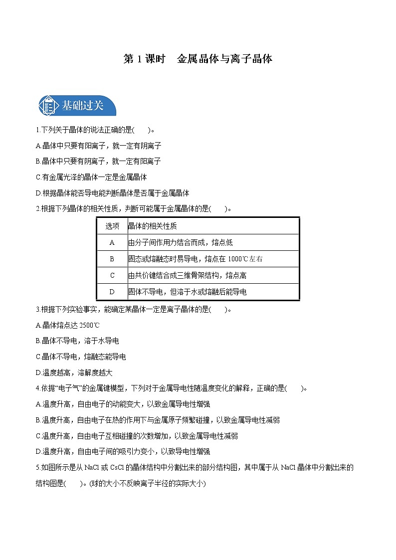 第3章  第3节　第1课时　金属晶体与离子晶体  课时练习  高中化学人教版选择性必修2（2022年）01