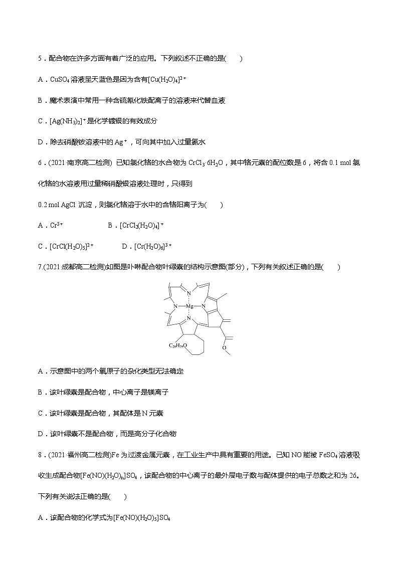 2021-2022学年高中化学新人教版选择性必修2 第3章 第4节配合物和超分子 作业第2页