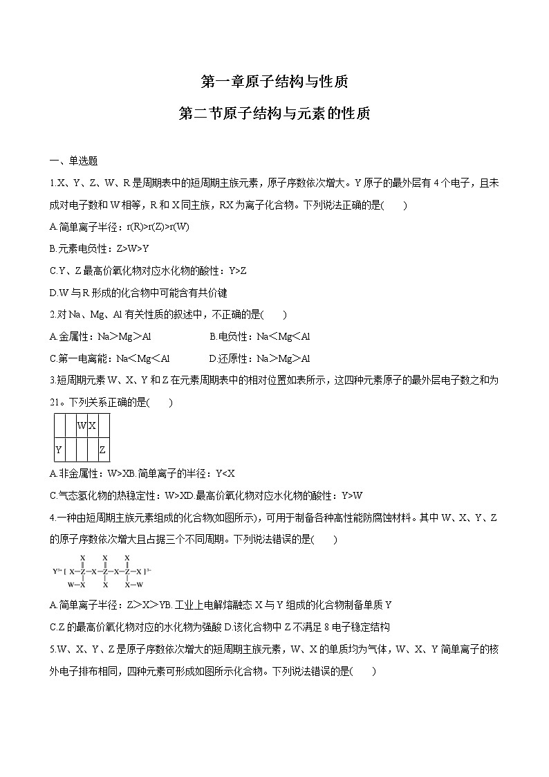 第一章 第二节 原子结构与元素的性质 课时练习  高中化学新人教版选择性必修2（2022年）01