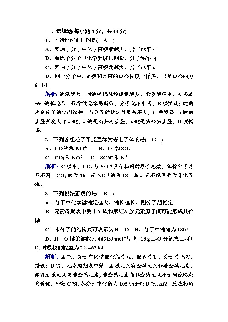 2021-2022学年高中化学新人教版选择性必修2 第2章 第1节共价键第2课时 作业 练习01