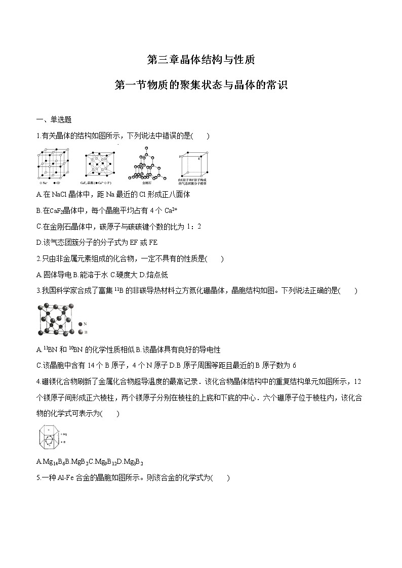 第三章 第一节 物质的聚集状态与晶体的常识 课时练习  高中化学新人教版选择性必修2（2022年）01
