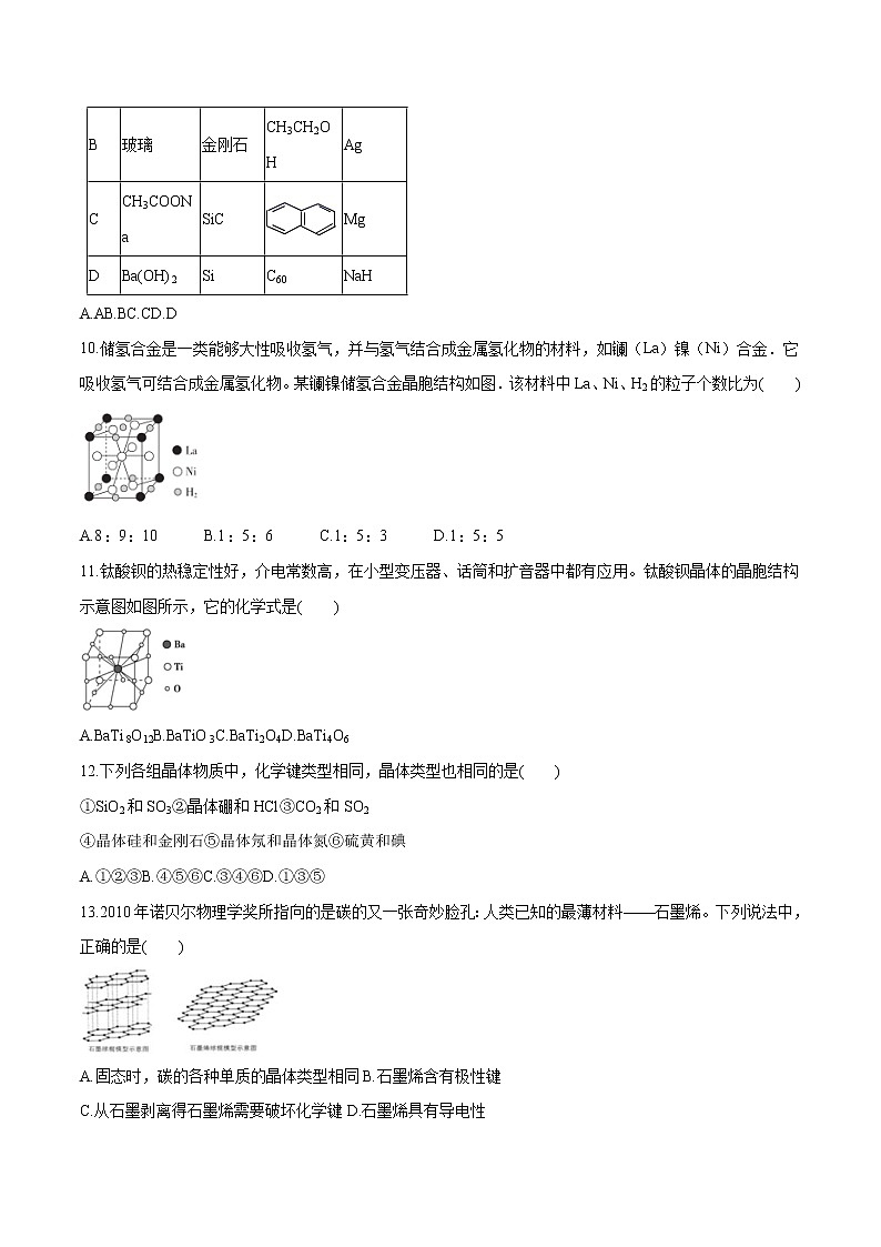第三章 第一节 物质的聚集状态与晶体的常识 课时练习  高中化学新人教版选择性必修2（2022年）03