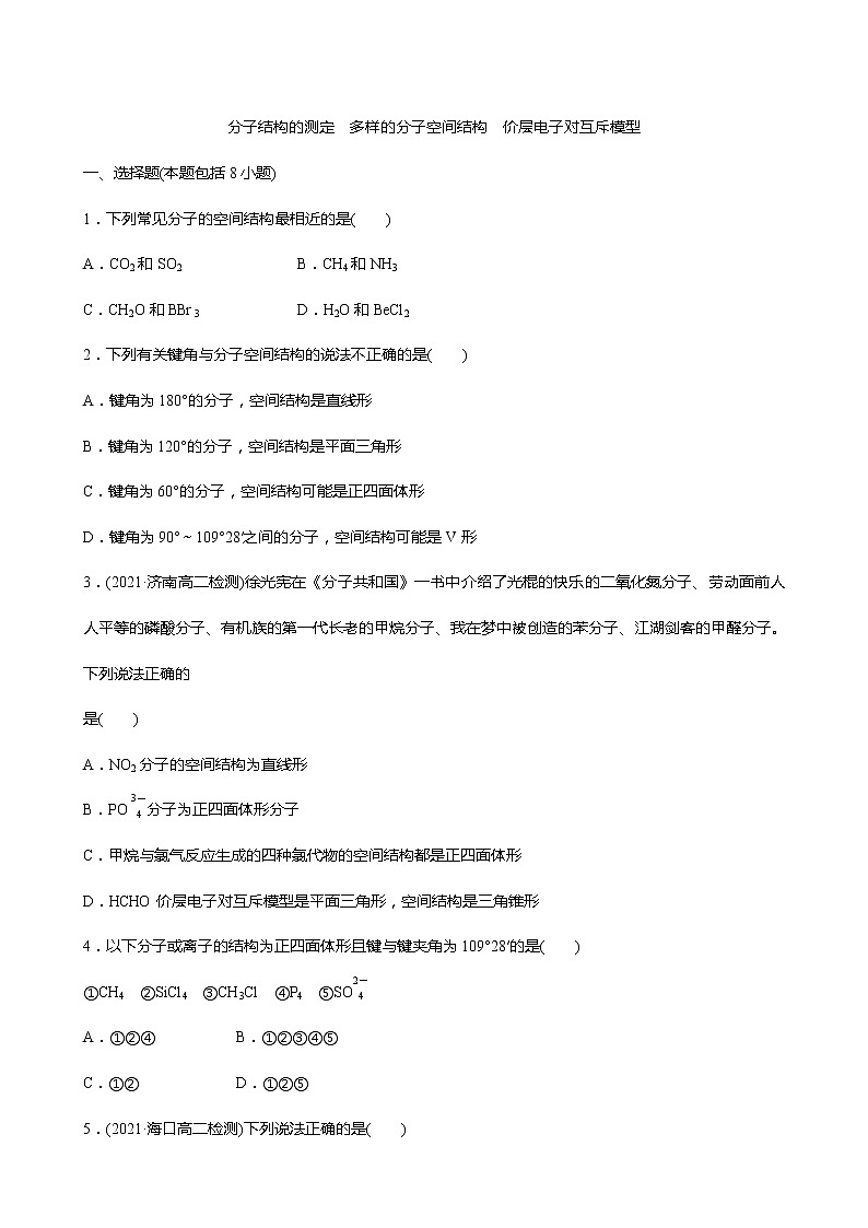 2021-2022学年高中化学新人教版选择性必修2 第2章 第2节分子的空间结构第1课时 作业第1页