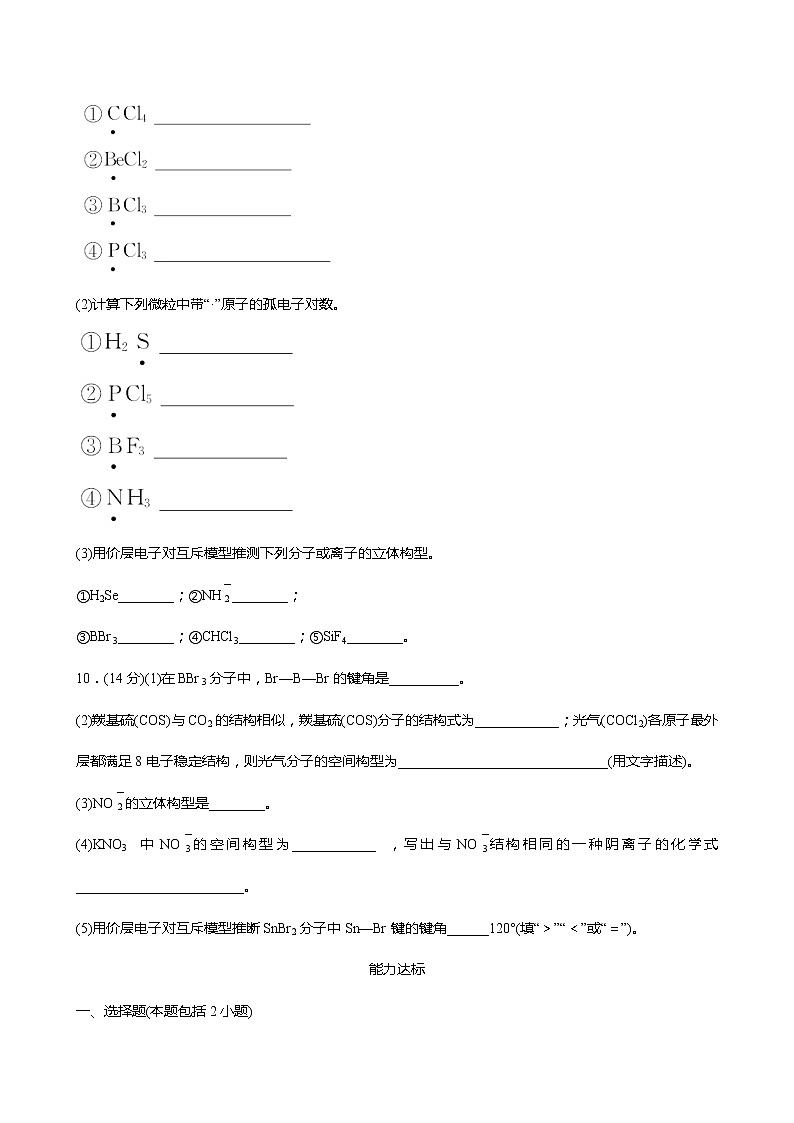 2021-2022学年高中化学新人教版选择性必修2 第2章 第2节分子的空间结构第1课时 作业第3页