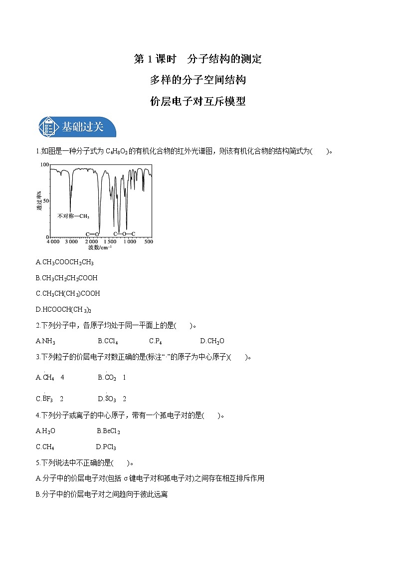 第2章  第2节  第1课时　分子结构的测定　多样的分子空间结构　价层电子对互斥模型  课时练习  高中化学人教版选择性必修2（2022年）第1页